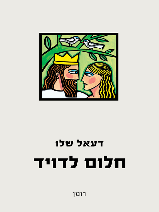 Cover of חלום דויד (A Dream for David)